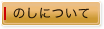 のしについて
