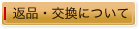 返品・交換について