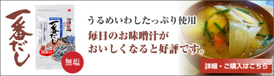 うるめいわしたっぷり使用。毎日のお味噌汁がおいしくなると好評です。