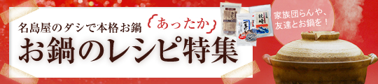 名島屋のダシで本格お鍋　あったかお鍋のレシピ特集
