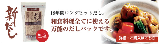 18年間ロングヒットだし。和食料理全てに使える万能のだしパックです。