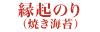 縁起のり