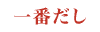 一番だし