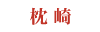 枕崎