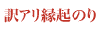 訳アリ縁起のり
