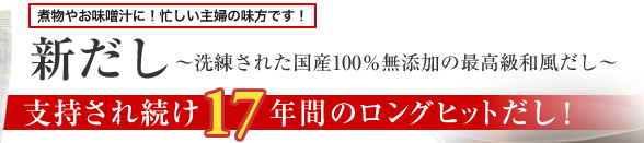 新だし～洗練された国産100%無添加の最高和風だし～