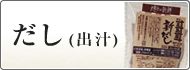だし（出汁）