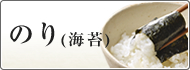 のり（海苔）