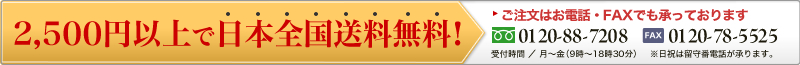 3,980円以上で日本全国送料無料！
