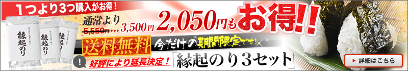 縁起のり3点セット　期間限定送料無料キャンペーン実施中！