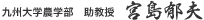 九州大学農学部助教授　宮島郁夫