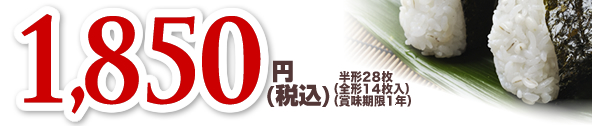 1,050円｜半形28枚（全形14枚入）（賞味期限1年）