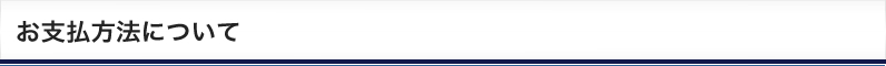 お支払い方法について