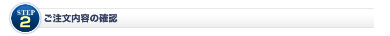 STEP2 ご注文内容の確認