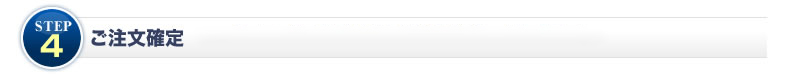 STEP4 ご注文確定