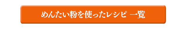 めんたい粉を使ったレシピ一覧