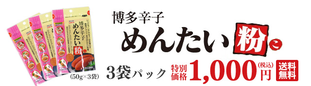 博多辛子めんたい粉 3袋パック（50g×3袋） 特別価格1,000円（税込・送料無料）