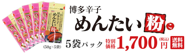 博多辛子めんたい粉 5袋パック（50g×5袋） 特別価格1,700円（税込・送料無料）