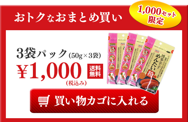 博多辛子めんたい粉 3袋パック（50g×3袋） 特別価格1,000円（税込・送料無料）