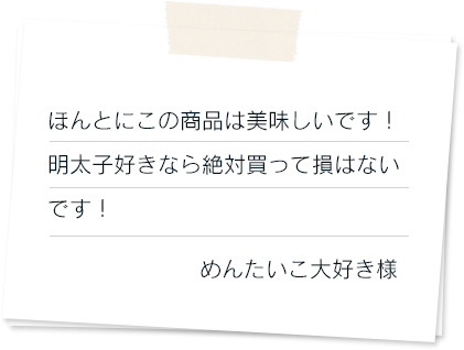 ほんとにこの商品は美味しいです！明太子好きなら絶対買って損はないです！