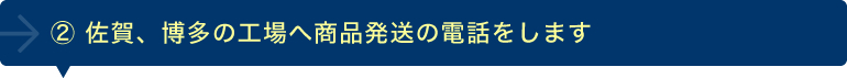 ②佐賀の工場へお客様へ商品発想の電話をします