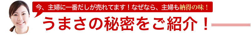 今、主婦に一番だしが売れてます！なぜなら、主婦も納得の味！