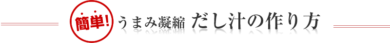 簡単！うまみ凝縮　だし汁の作り方