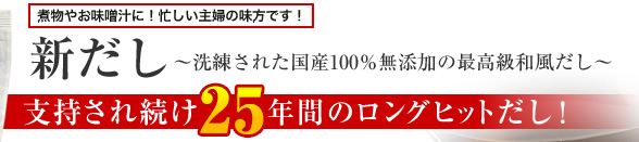 新だし～洗練された国産100%無添加の最高和風だし～