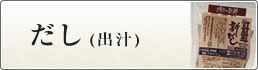 だし（出汁）