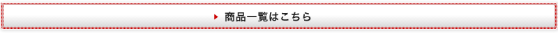 商品一覧はこちら