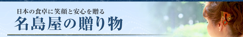 日本の食卓に笑顔と安心を贈る　送料無料　名島屋の贈り物