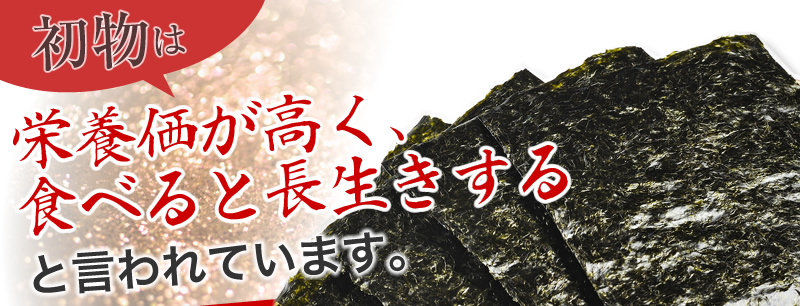 初物は栄養価が高く、食べると長生きすると言われています。