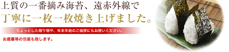 上質の一番摘み海苔、遠赤外線で丁寧に一枚一枚焼き上げました