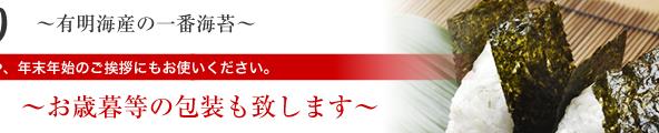 縁起のり～有明海産の一番海苔～