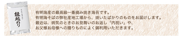 縁起海苔は有明海の最高級一番摘み焼き海苔です。