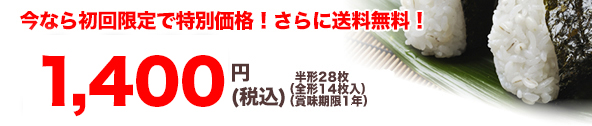 1,050円｜半形28枚（全形14枚入）（賞味期限1年）