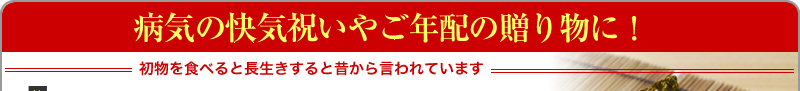 12月10日発売！｜病気の快気祝いやご年配者相手の贈り物に！