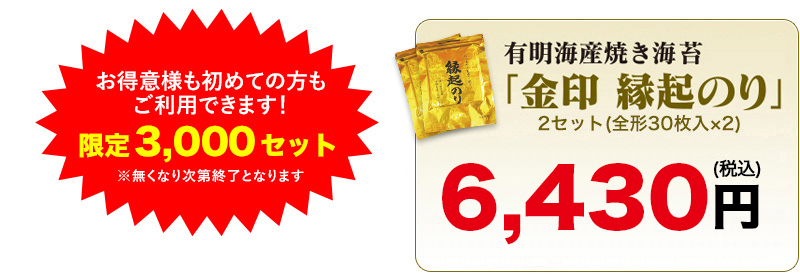 金印縁起のり 2セット通常5,400円が4,500円（税込・送料無料）