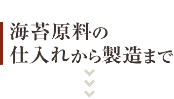 海苔原料の仕入れから製造まで