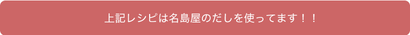 上記レシピは名島屋のだしを使ってます！！