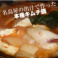 名島屋の出汁で作った本格キムチ鍋