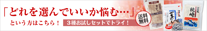 「どれを選んでいいか悩む･･･」という方はこちら！3種お試しセットで渡来！送料無料