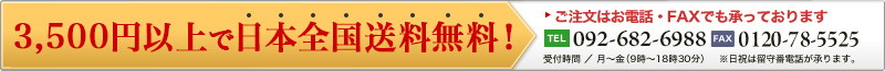 3,980円以上で日本全国送料無料！
