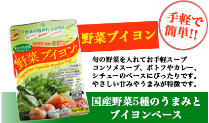 野菜ブイヨン
