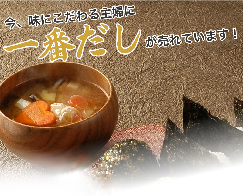 今、味にこだわる主婦に一番だしが売れています！