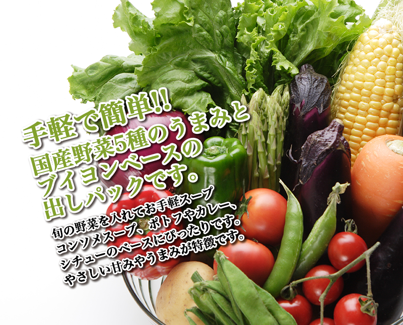 手軽に簡単に国産野菜5種のうまみとブイヨンベースの出しパックです。