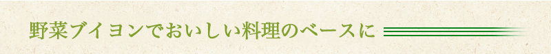 野菜ブイヨンでおいしい料理のベースに