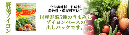 野菜5種類のうまみとブイヨンベースのだしパックです。