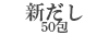 新だし50包