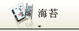 味付け海苔